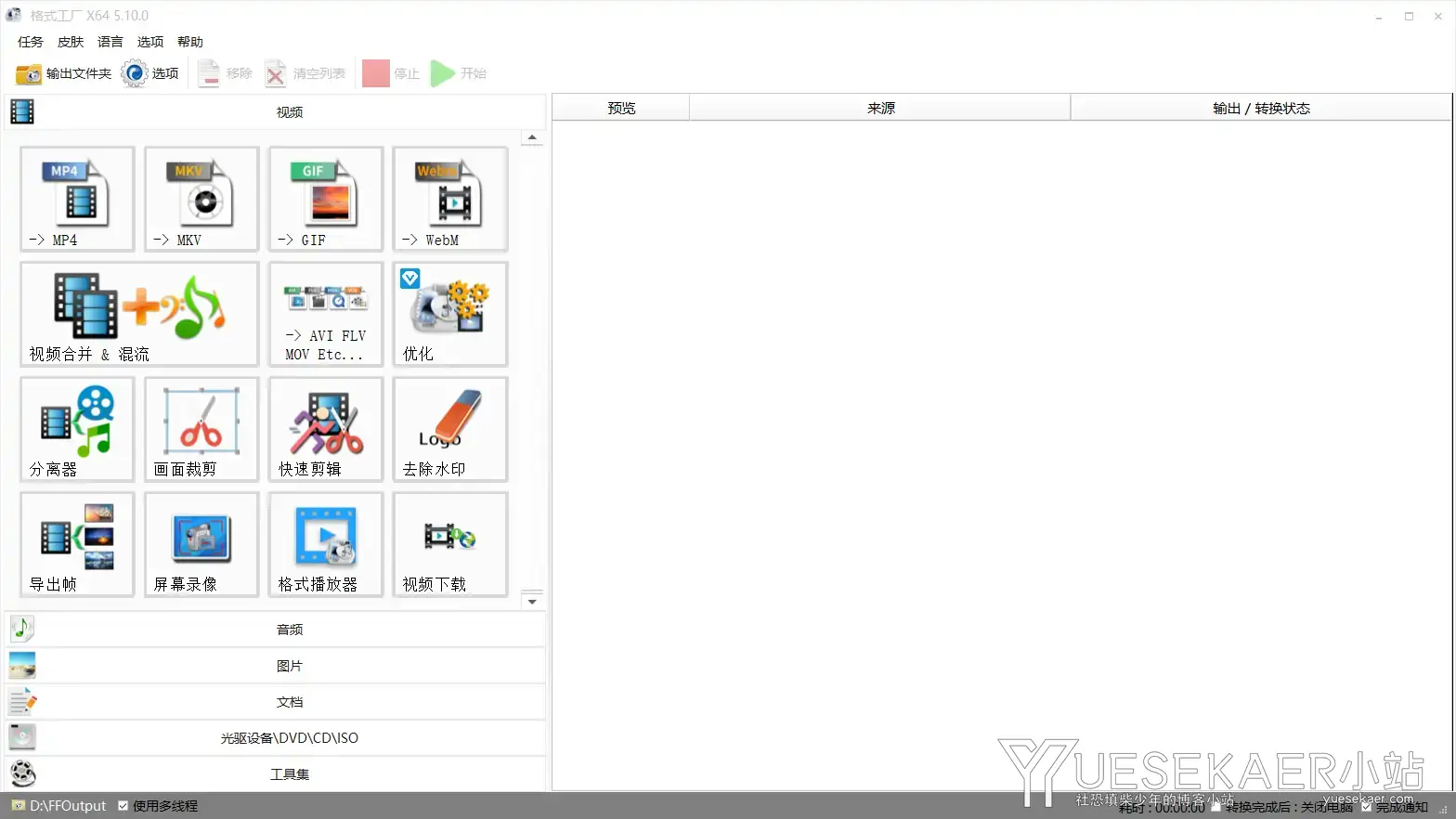 格式工厂(FormatFactory) v5.18.0 去广告绿色版插图