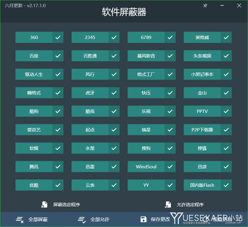 软件屏蔽器 六月更新 v2.17.0 单文件版插图