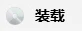 Yuesekaer小站第二期轮椅级教学——如何选择和安装软件插图4